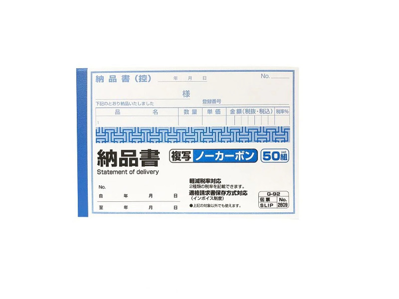 納品書　複写ノーカーボン５０組